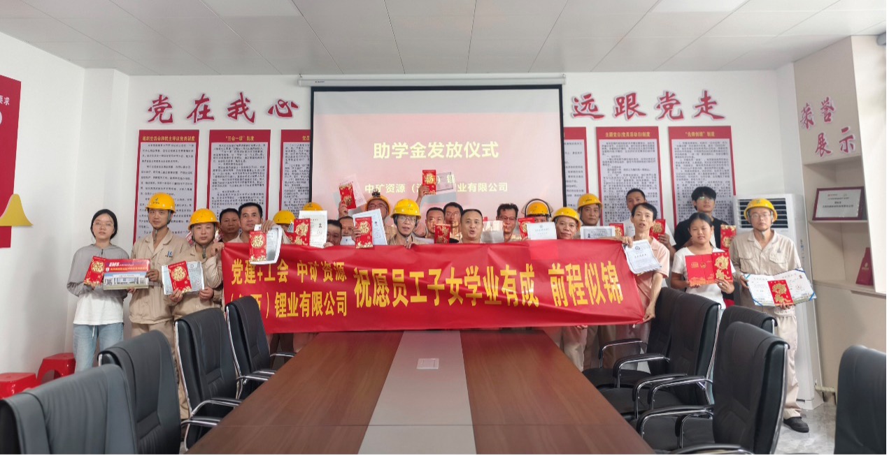 星空锂业暖心发放员工子女助学金，助力学子筑梦未来